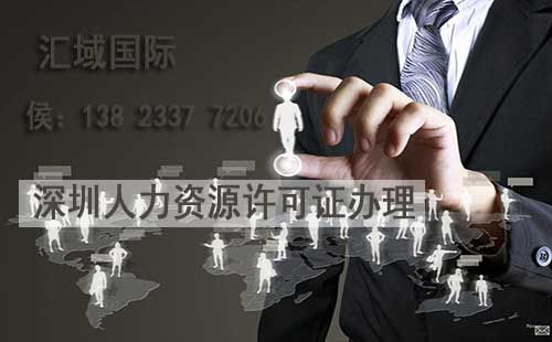 深圳人力資源服務(wù)許可證（不含職業(yè)中介活動）辦理指南 條件與流程詳解